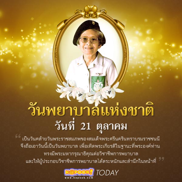 วันพยาบาลแห่งชาติ วันพยาบาลแห่งชาติ