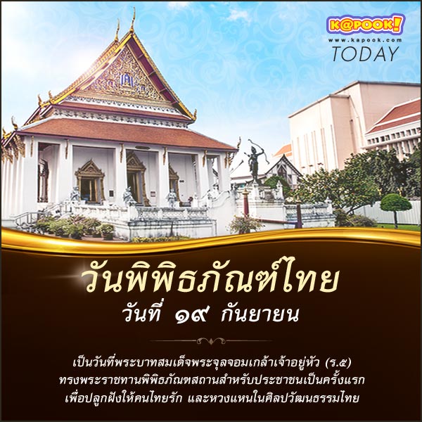 วันพิพิธภัณฑ์ไทย วันพิพิธภัณฑ์ไทย