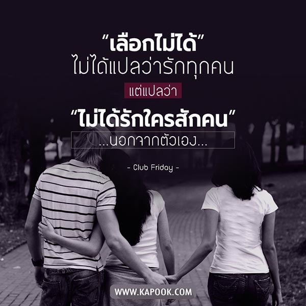 คำคมคนนอกใจ เลือกไม่ได้ ไม่ได้แปลว่ารักทุกคน แต่แปลว่า ไม่ได้รักใครสักคน...นอกจากตัวเอง...