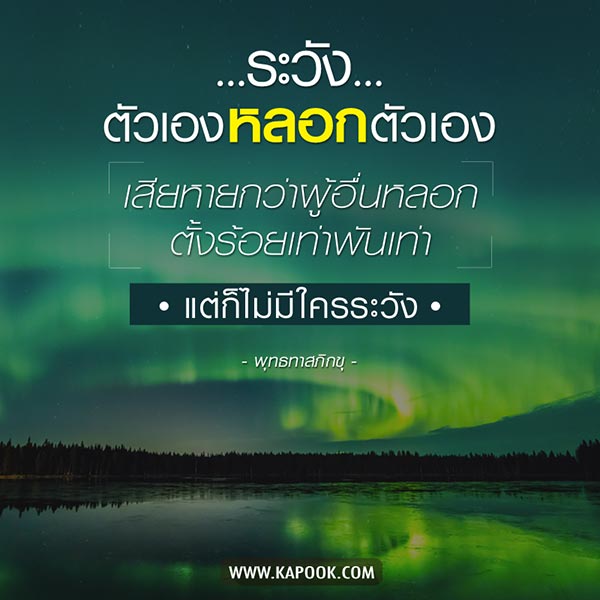 หลอกตัวเอง หลอกตัวเอง