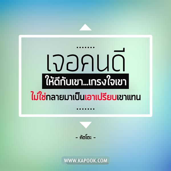 ข้อคิดคำคม ข้อคิดคำคม