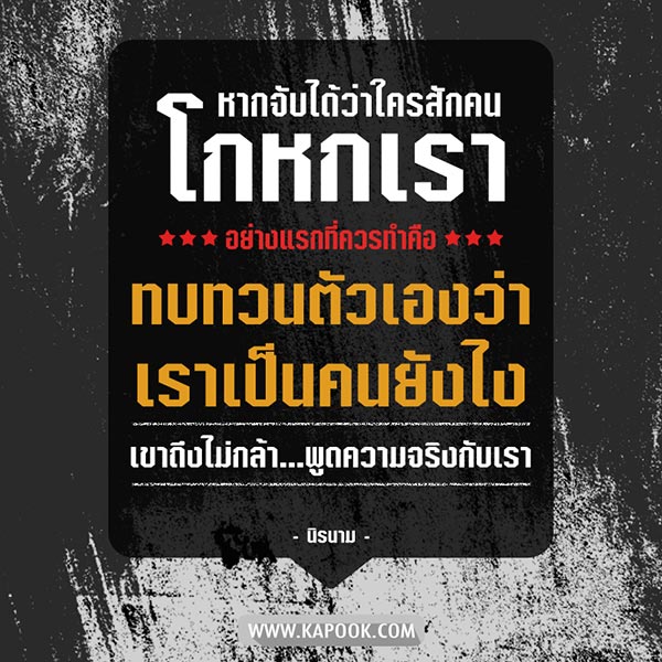 คำคมคนนอกใจ หากจับได้ว่าใครสักคนโกหกเรา อย่างแรกที่ควรทำคือ ทบทวนตัวเองว่าเราเป็นคนยังไง เขาถึงไม่กล้าพูดความจริงกับเรา