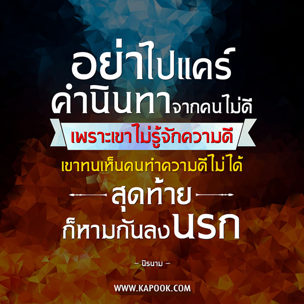ข้อคิดคำคม ข้อคิดคำคม
