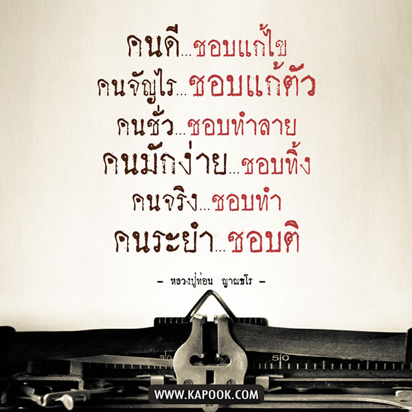 ข้อคิดคำคม ข้อคิดคำคม