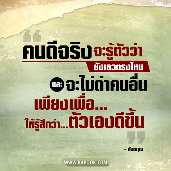 ข้อคิดคำคม ข้อคิดคำคม