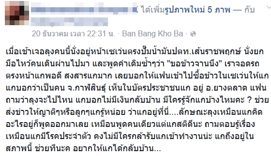 เปิดเรื่องดี ๆ เมื่อเจอคุณลุงในปั้ม กับคำว่า...ขอข้าวจานนึง เปิดเรื่องดี ๆ เมื่อเจอคุณลุงในปั้ม กับคำว่า...ขอข้าวจานนึง