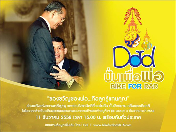 ปั่นเพื่อพ่อ ปั่นเพื่อพ่อ