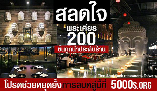 ชาวพุทธร้อง ! ร้านสุกี้ไต้หวันใช้เศียรพระตกแต่งร้าน กว่า 200 เศียร ชาวพุทธร้อง ! ร้านสุกี้ไต้หวันใช้เศียรพระตกแต่งร้าน กว่า 200 เศียร