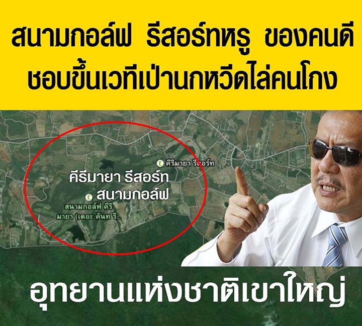 ชูวิทย์ ชี้พิกัด ! ที่ดินไฮโซลูกนัท จี้ตรวจสอบด้วย อย่าเลือกที่รักมักที่ชัง ชูวิทย์ ชี้พิกัด ! ที่ดินไฮโซลูกนัท จี้ตรวจสอบด้วย อย่าเลือกที่รักมักที่ชัง