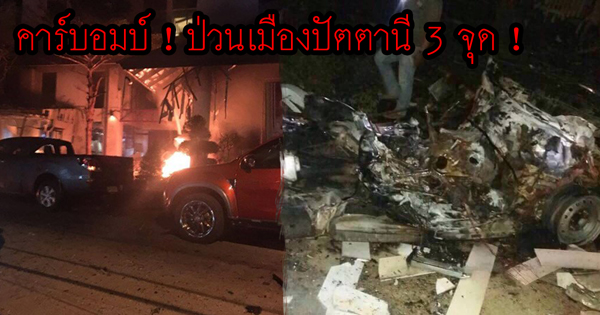 คาร์บอมบ์ ป่วนเมืองปัตตานี คาร์บอมบ์ ป่วนเมืองปัตตานี
