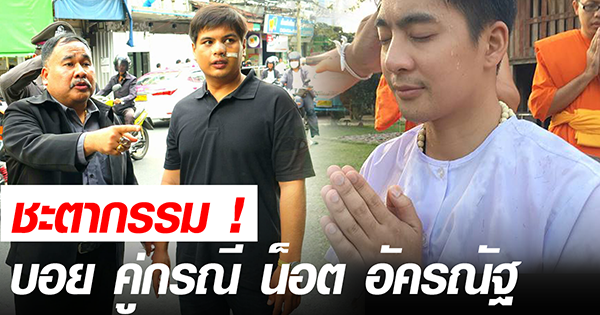 ชะตากรรม บอย คู่กรณี น็อต อัครณัฐ ชะตากรรม บอย คู่กรณี น็อต อัครณัฐ