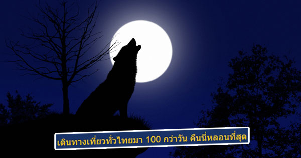 หนุ่มรักท่องเที่ยวอัดคลิปเสียงหมาหอน หวีดสยองคล้ายเสียงเปรต หนุ่มรักท่องเที่ยวอัดคลิปเสียงหมาหอน หวีดสยองคล้ายเสียงเปรต