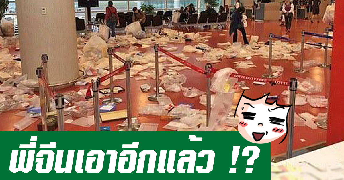 ภาพขยะจำนวนมากถูกทัวร์ชาวจีนทิ้งไว้ที่สนามบินเกาหลี ก่อนขึ้นเครื่อง ภาพขยะจำนวนมากถูกทัวร์ชาวจีนทิ้งไว้ที่สนามบินเกาหลี ก่อนขึ้นเครื่อง