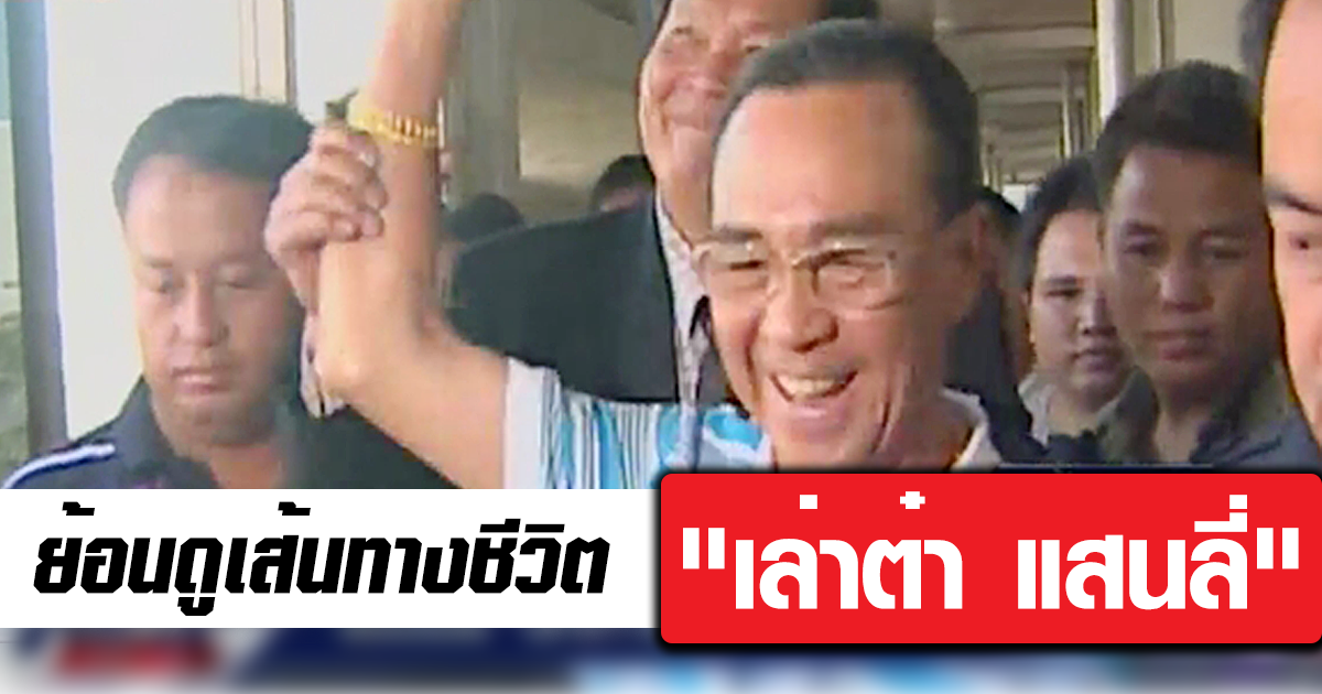 เล่าต๋า แสนลี่ เล่าต๋า แสนลี่