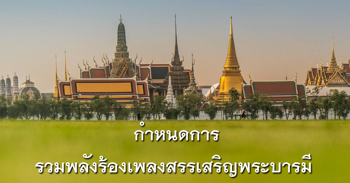 กำหนดการ รวมพลังร้องเพลงสรรเสริญพระบารมี 22 ต.ค. กำหนดการ รวมพลังร้องเพลงสรรเสริญพระบารมี 22 ต.ค.
