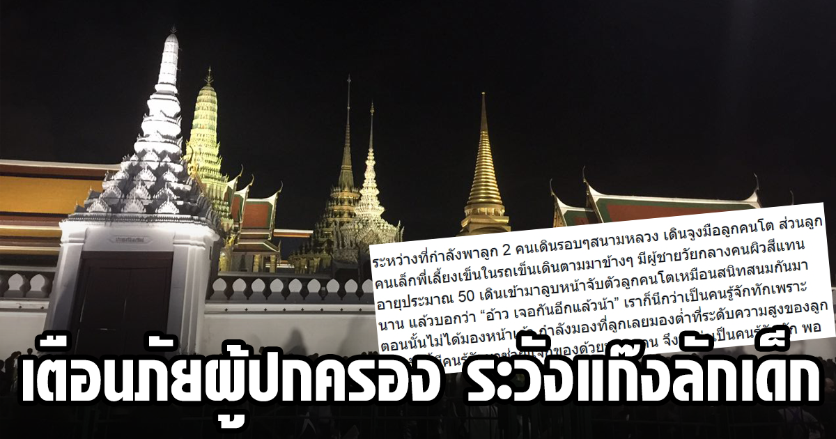 เตือนภัยผู้ปกครอง ระวังแก๊งลักเด็ก เตือนภัยผู้ปกครอง ระวังแก๊งลักเด็ก