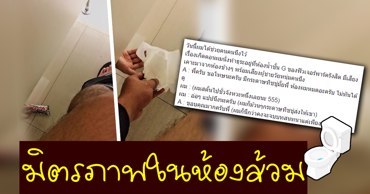 มิตรภาพในห้องส้วม มิตรภาพในห้องส้วม