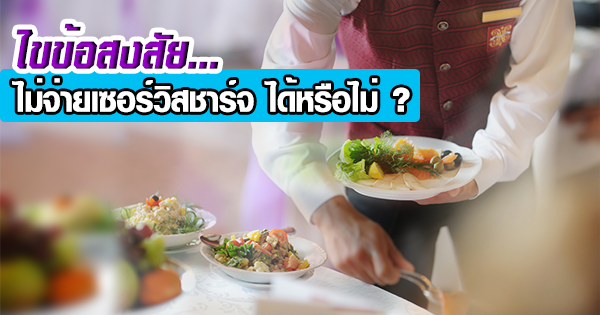 ทนายคู่ใจ ไขข้อสงสัย-ไม่จ่ายเซอร์วิสชาร์จ ได้หรือไม่ ทนายคู่ใจ ไขข้อสงสัย-ไม่จ่ายเซอร์วิสชาร์จ ได้หรือไม่