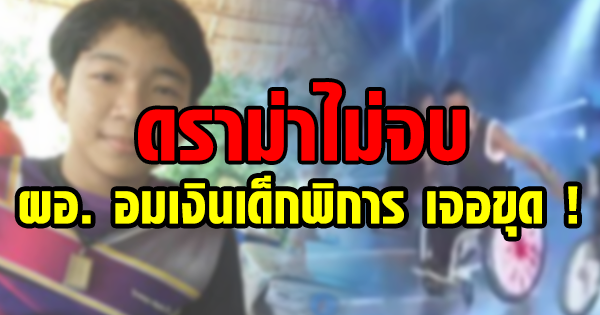 ผอ. อมเงิน ผอ. อมเงิน