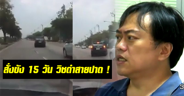 สั่งขัง 15 วัน อุปนายก วิชดำสายปาด สั่งขัง 15 วัน อุปนายก วิชดำสายปาด