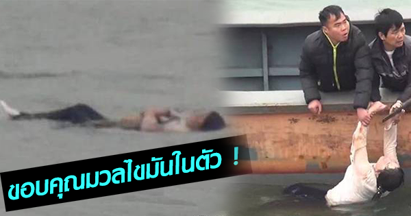 สาวจีนรอดชีวิต หลังโดดน้ำฆ่าตัวตายแต่ดันไม่จม สาวจีนรอดชีวิต หลังโดดน้ำฆ่าตัวตายแต่ดันไม่จม