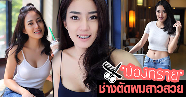 ทราย ช่างตัดผม ทราย ช่างตัดผม