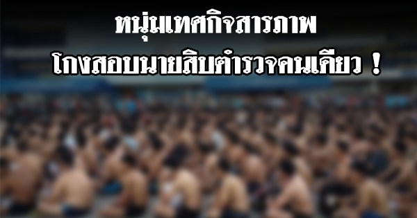 โกงสอบนายสิบ โกงสอบนายสิบ