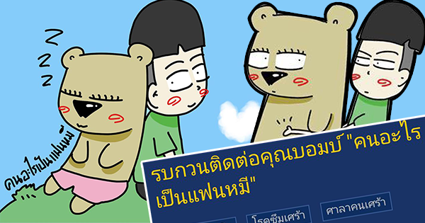 คนอะไรเป็นแฟนหมี คนอะไรเป็นแฟนหมี