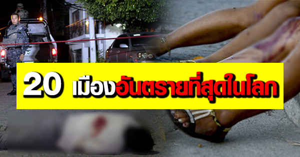 เมืองที่อันตรายที่สุดในโลก เมืองที่อันตรายที่สุดในโลก