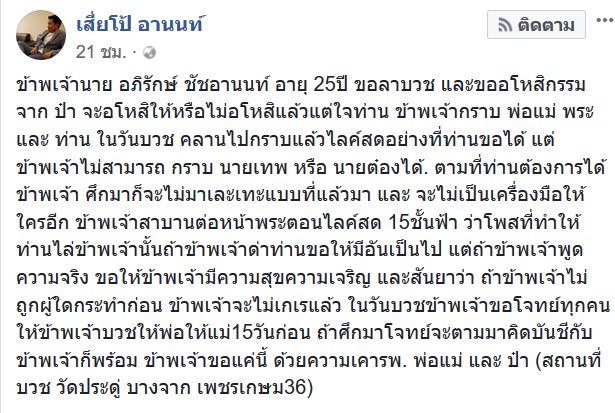 เสี่ยโป้ อานนท์ เสี่ยโป้ อานนท์