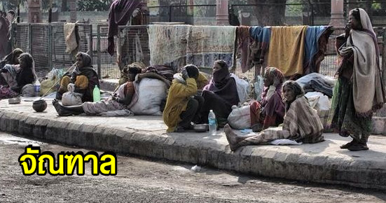 จัณฑาล จัณฑาล คือ