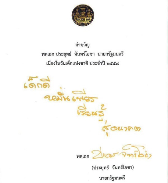 คำขวัญวันเด็ก 2559 คำขวัญวันเด็ก 2559