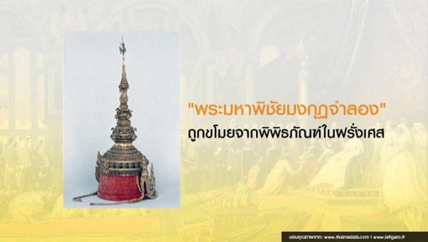พระมหาพิชัยมงกุฏ สมัย ร. 4 ถูกขโมย พระมหาพิชัยมงกุฏ สมัย ร. 4 ถูกขโมย