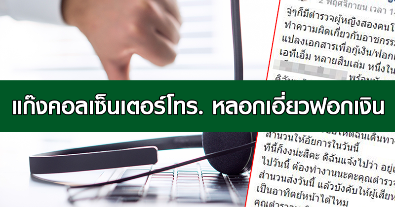 แก๊งคอลเซ็นเตอร์ แก๊งคอลเซ็นเตอร์