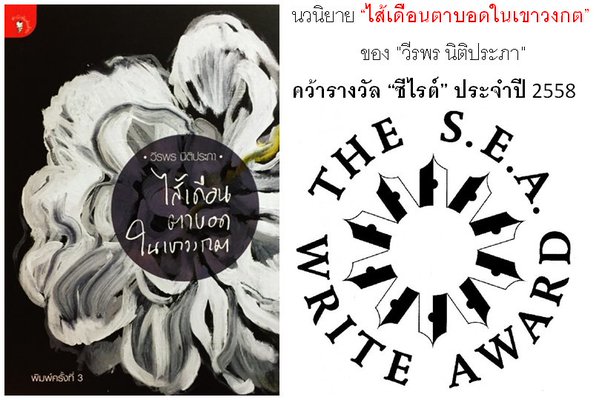 รางวัลซีไรต์ 2558 รางวัลซีไรต์ 2558