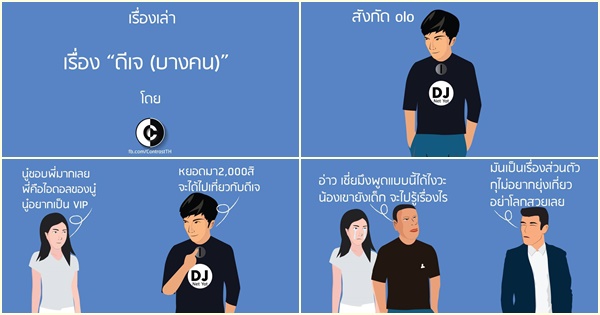 เรื่องเล่า ดีเจ (บางคน) เรื่องเล่า ดีเจ (บางคน)