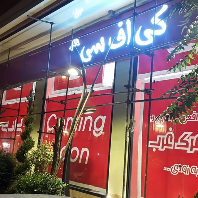 KFC อิหร่าน KFC อิหร่าน