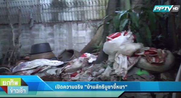 ลัทธิบูชาขี้หมา เปิดบ้านพิสูจน์มีศพในบ้านจริงหรือไม่ หลังลือใช้กลิ่นเหม็นกลบ ลัทธิบูชาขี้หมา เปิดบ้านพิสูจน์มีศพในบ้านจริงหรือไม่ หลังลือใช้กลิ่นเหม็นกลบ