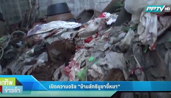 ลัทธิบูชาขี้หมา เปิดบ้านพิสูจน์มีศพในบ้านจริงหรือไม่ หลังลือใช้กลิ่นเหม็นกลบ ลัทธิบูชาขี้หมา เปิดบ้านพิสูจน์มีศพในบ้านจริงหรือไม่ หลังลือใช้กลิ่นเหม็นกลบ