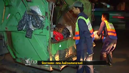 กทม. อัพค่าเก็บขยะ 8-10 เท่า อัตราใหม่จ่ายบ้านละ 150 บาท/เดือน กทม. อัพค่าเก็บขยะ 8-10 เท่า อัตราใหม่จ่ายบ้านละ 150 บาท/เดือน