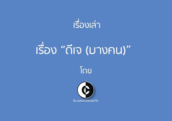 เรื่องเล่า ดีเจ (บางคน) เรื่องเล่า ดีเจ (บางคน)