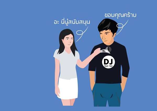 เรื่องเล่า ดีเจ (บางคน) เรื่องเล่า ดีเจ (บางคน)