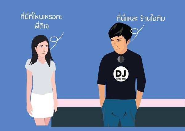 เรื่องเล่า ดีเจ (บางคน) เรื่องเล่า ดีเจ (บางคน)