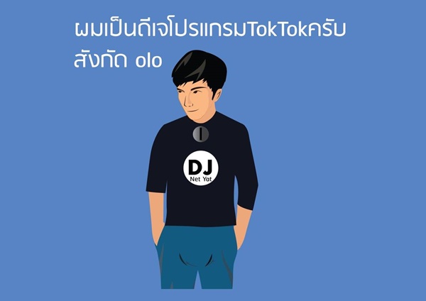 เรื่องเล่า ดีเจ (บางคน) เรื่องเล่า ดีเจ (บางคน)