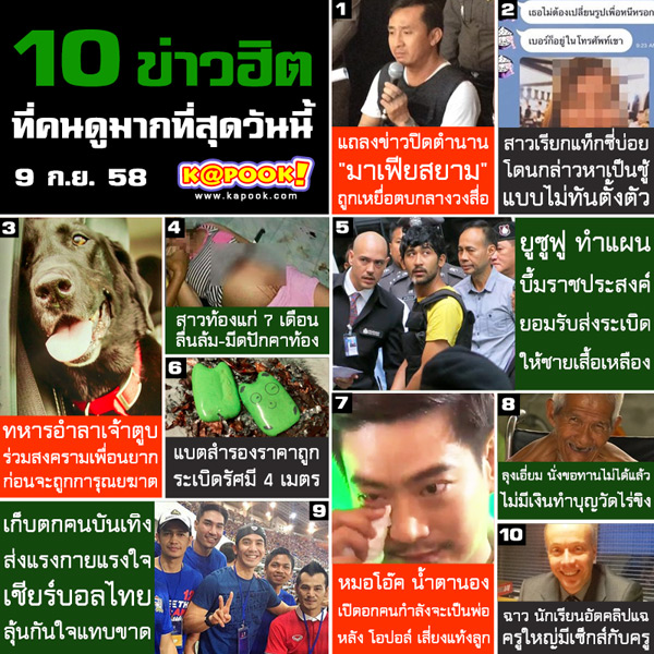 10 ข่าวฮิต 10 ข่าวฮิต
