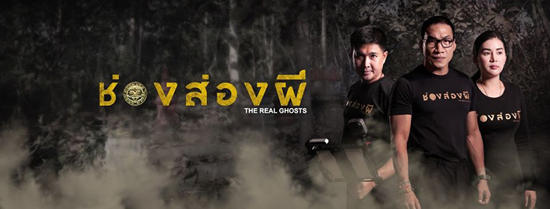 ช่องส่องผี ช่องส่องผี