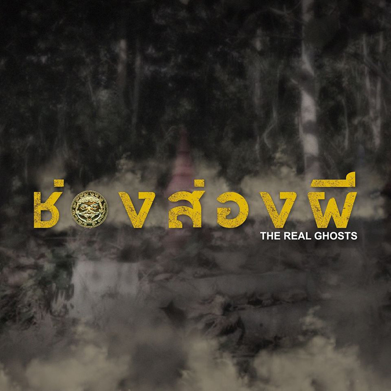 ช่องส่องผี ช่องส่องผี