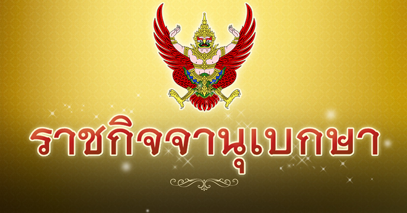 ราชกิจจานุเบกษา ราชกิจจานุเบกษา