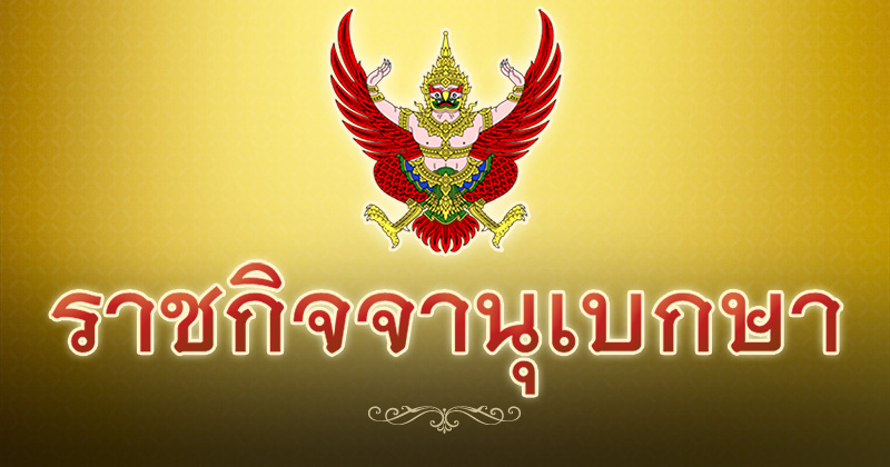 ราชกิจจานุเบกษา ราชกิจจานุเบกษา