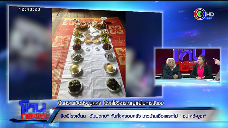 ครอบครัวเชื่อ ผีโรง เฮี้ยนจัด ครอบครัวเชื่อ ผีโรง เฮี้ยนจัด